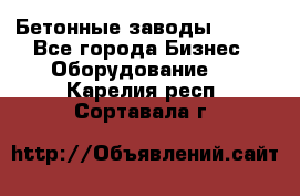 Бетонные заводы ELKON - Все города Бизнес » Оборудование   . Карелия респ.,Сортавала г.